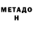 Метадон methadone Marat Urkumbaev